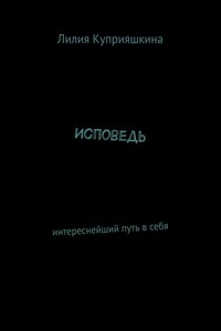 Исповедь. Интереснейший путь в себя