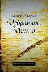 Избранное. Том 3. Детективные повести