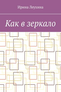 Как в зеркало