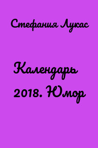 Календарь 2018. Юмор