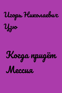 Когда придёт Мессия