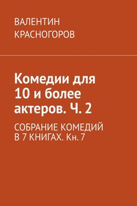 Комедии для 10 и более актеров. Ч. 2. СОБРАНИЕ КОМЕДИЙ В 7 КНИГАХ. Кн. 7