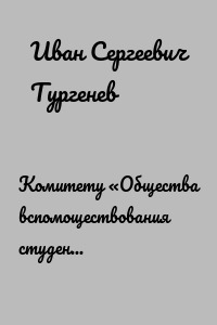 Комитету «Общества вспомоществования студентам С.-Петербургского университета», 28 марта/9 апреля 1880 г.