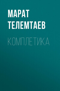 Комплетика