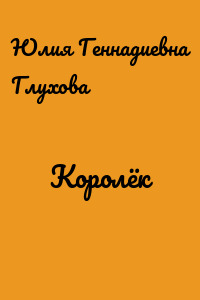 Королёк