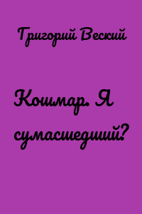 Кошмар. Я сумасшедший?