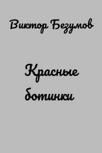 Красные ботинки
