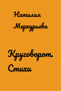 Круговорот. Стихи