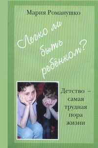 Легко ли быть ребёнком. Детство – самая трудная пора жизни