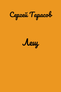 Лещ