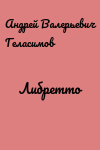 Либретто