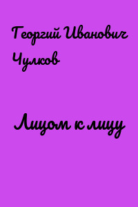 Лицом к лицу
