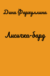 Лисичка-бард