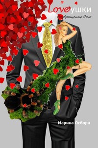 Loveушки. Возвращение Яны