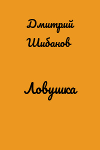 Ловушка