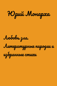 Любовь зла. Литературные пародии и избранные стихи