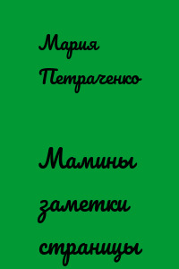 Мамины заметки страницы