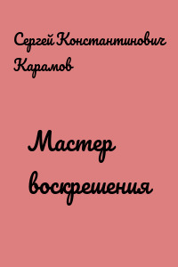 Мастер воскрешения