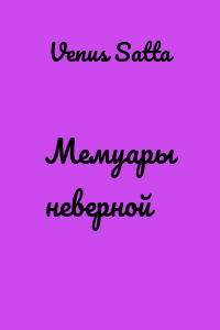 Мемуары неверной