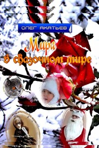 Мира в сказочном мире