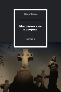 Мистические истории. Часть 1
