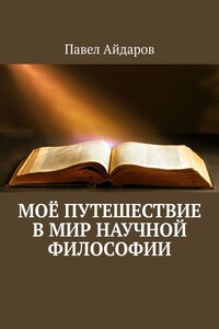Моё путешествие в мир научной философии