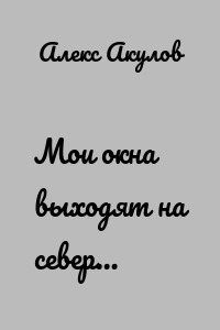 Мои окна выходят на север…