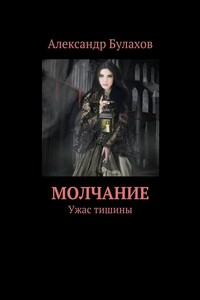 Молчание. Ужас тишины