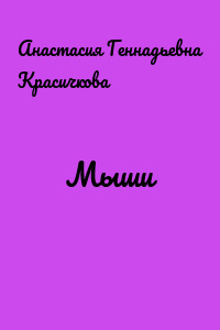 Мыши