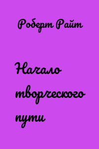 Начало творческого пути