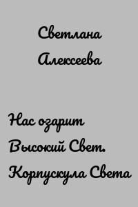 Нас озарит Высокий Свет. Корпускула Света