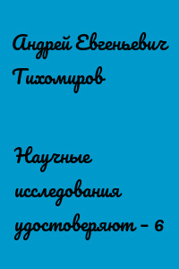 Научные исследования удостоверяют – 6