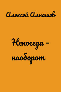 Непоседа – наоборот