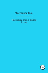 Несколько слов о любви. 2 стул. Короткие рассказы