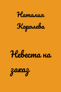Невеста на заказ