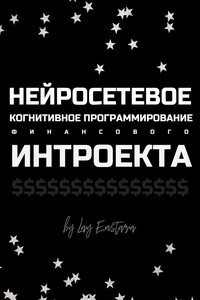 Нейросетевое когнитивное программирование финансового интроекта