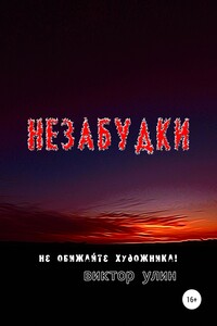 Незабудки