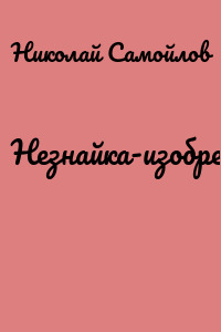 Незнайка-изобретатель