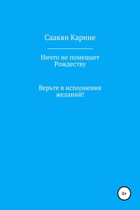 Ничто не помешает Рождеству