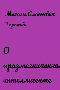 О «размагниченном» интеллигенте