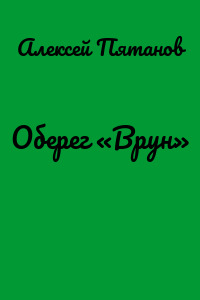 Оберег «Врун»