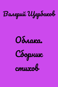 Облака. Сборник стихов