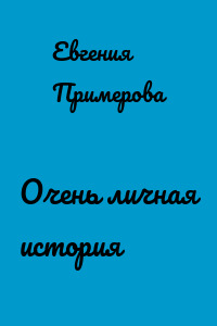 Очень личная история