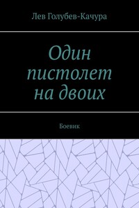 Один пистолет на двоих. Боевик