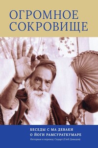 Огромное Сокровище. Беседы с Ма Деваки о Бхагаване Йоги Рамсураткумаре