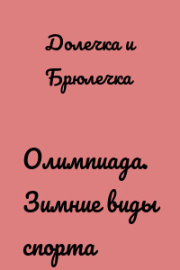 Олимпиада. Зимние виды спорта