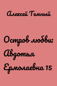 Остров любви: Авдотья Ермолаевна 15
