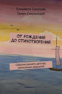 От рождения до стихотворения. События раннего детства, записанные дедушкой