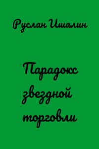 Парадокс звездной торговли