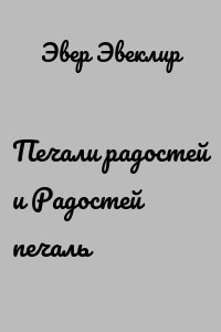 Печали радостей и Радостей печаль